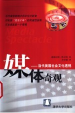 媒体奇观：当代美国社会文化透视