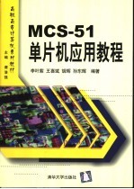 MCS-51单片机应用教程