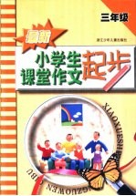 最新小学生课堂作文起步 三年级