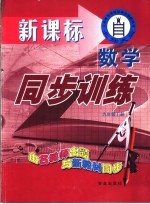 人教社课程标准实验教科书 数学同步训练 九年级 上