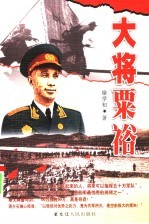 大将粟裕