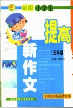 新版小学生提高新作文 五年级