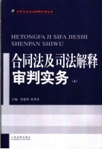 合同法及司法解释审判实务