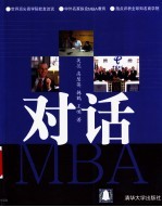 对话MBA