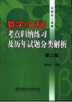 数学 文科 考点归纳练习及历年试题分类解析