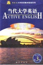 《当代大学英语》学习指南 第3册