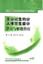 医学微生物学·人体寄生虫学学习与解题指南