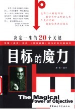 目标的魔力 决定一生的20个关键