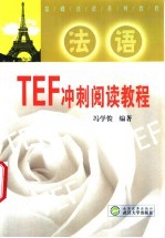 TEF冲刺阅读教程