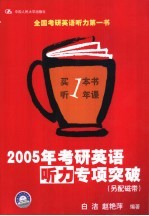 2005年考研英语听力专项突破