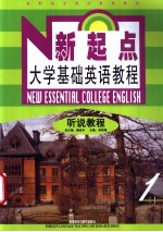 新起点大学基础英语教程  听说教程  教师用书  1