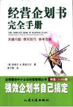 经营企划书完全手册 关键问题/撰写技巧/参考范例