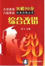 大学英语六级考试突破90分标准训练丛书 综合改错