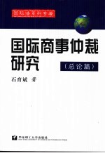 国际商事仲裁研究 总论篇