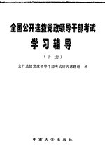 全国公开选拔党政领导干部考试学习辅导  下