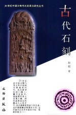 古代石刻