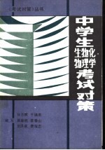 中学生化学、物理、生物考试对策