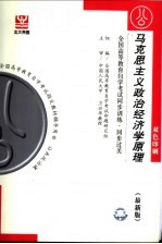 全国高等教育自学考试同步训练 同步过关 马克思主义政治经济学原理