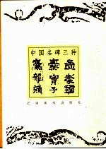 中国名碑三种 珍藏本 孟孝琚碑、爨宝子碑、爨龙颜碑