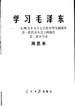 学习毛泽东 1949年5月7日在中华全国青年第一次代表大会上的报告第3部分节录