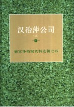 汉冶萍公司 3