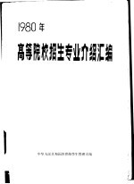 1980年高等院校招生专业介绍汇编