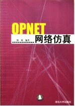 OPNET网络仿真