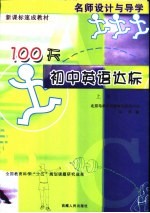 名师设计与导学 100天初中英语达标 上