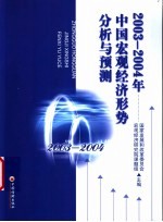 2003-2004年中国宏观经济形势分析与预测