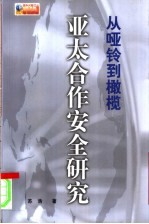 从哑铃到橄榄：亚太合作安全模式研究