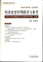 经济犯罪审判指导与参考 2003年第4卷 总第4卷