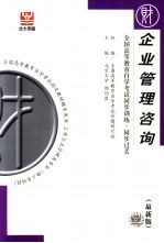 全国高等教育自学考试同步训练·同步过关 企业管理咨询