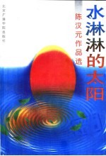 水淋淋的太阳 陈汉元作品选