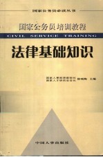 国家公务员培训教程 法律基础知识