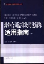 涉外合同法律及司法解释适用指南 下