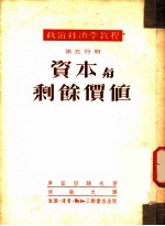 政治经济学教程 第5分册 资本与剩余价值