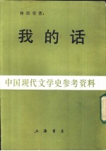 中国现代文学史参考资料 我的话 上