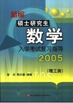 新编硕士研究生数学入学考试复习指导 2005 理工类