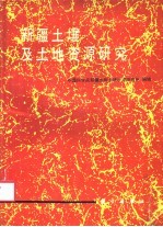 新疆土壤及土地资源研究