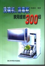 洗碗机、消毒柜使用维修300问