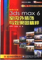 新编中文版3ds max 6室内外装饰与效果图精粹