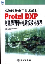 Protel DXP电路原理图与电路板设计教程