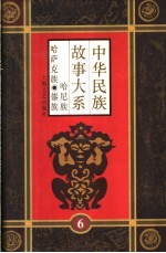 中华民族故事大系  第6卷  哈尼族民间故事  哈萨克族民间故事  傣族民间故事