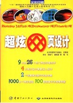 超炫网页设计 Photoshop 7.0/Flash MX/Dreamweaver MX/Fireworks MX