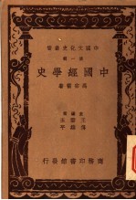 中国经学史