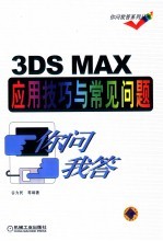 3DS MAX应用技巧与常见问题你问我答