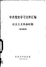 中共党史学习文件汇编  社会主义革命时期