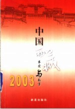 中国西藏：事实与数字 2003