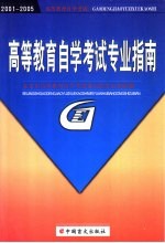 高等教育自学考试专业指南 2001-2005