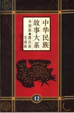 中华民族故事大系 第12卷 布朗族民间故事 撒拉族民间故事 毛南族民间故事